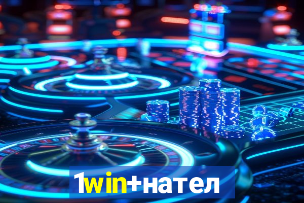 1win+нателефон